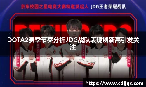 DOTA2赛季节奏分析JDG战队表现创新高引发关注
