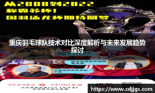 重庆羽毛球队技术对比深度解析与未来发展趋势探讨