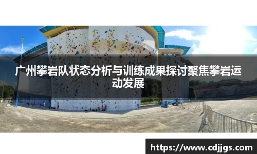 广州攀岩队状态分析与训练成果探讨聚焦攀岩运动发展