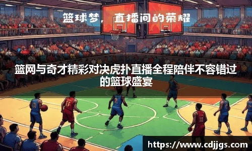 篮网与奇才精彩对决虎扑直播全程陪伴不容错过的篮球盛宴