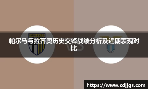 帕尔马与拉齐奥历史交锋战绩分析及近期表现对比